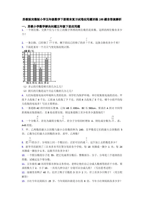 苏教版完整版小学五年级数学下册期末复习试卷应用题训练100题含答案解析