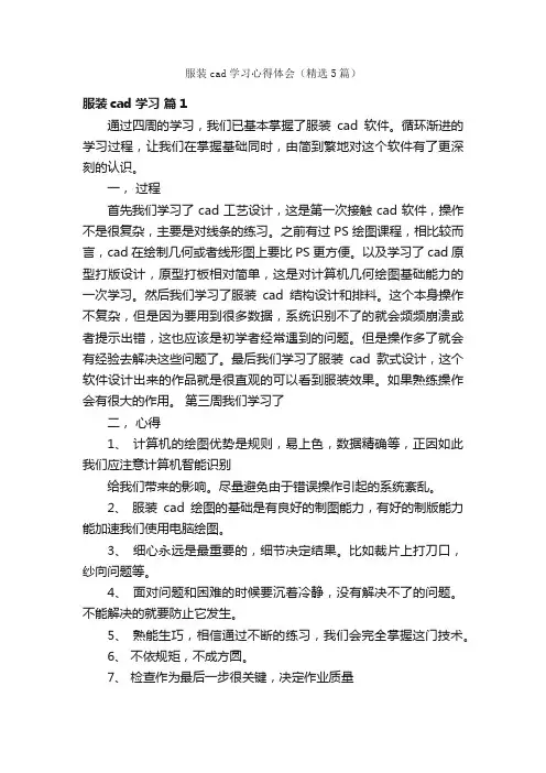 服装cad学习心得体会（精选5篇）