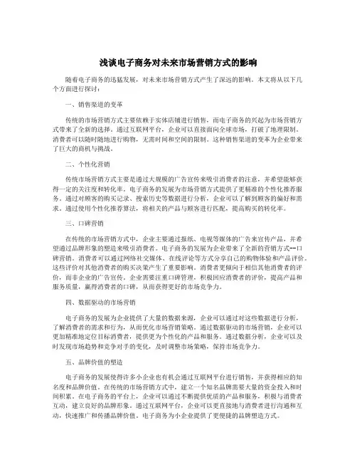 浅谈电子商务对未来市场营销方式的影响