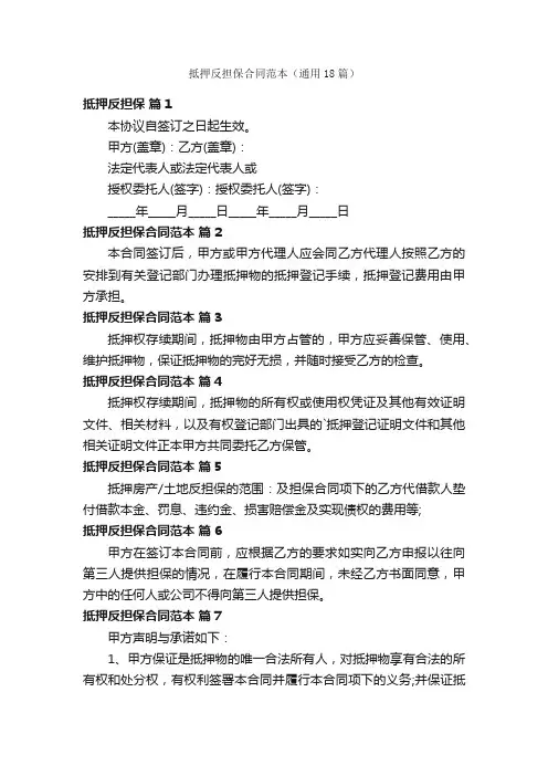 抵押反担保合同范本（通用18篇）