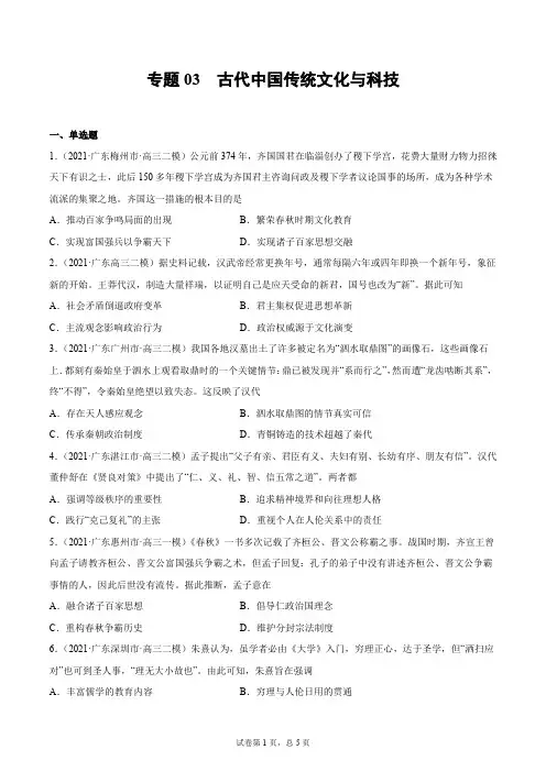 冲刺2021年高考历史模拟题优选专题03 古代中国传统文化与科技