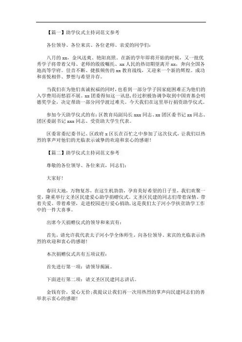 助学仪式主持词范文参考(最新)