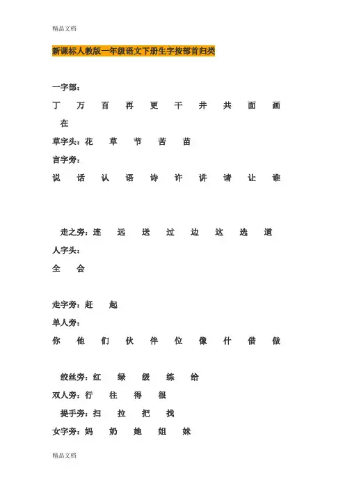 最新新课标人教版一年级语文下册生字按部首归类