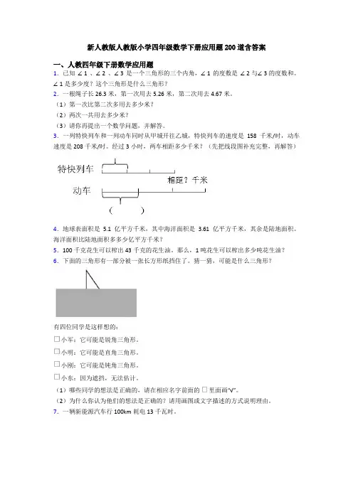 新人教版人教版小学四年级数学下册应用题200道含答案