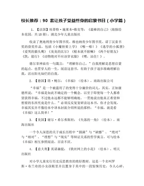 校长推荐：90套让孩子受益终身的启蒙书目(小学篇)
