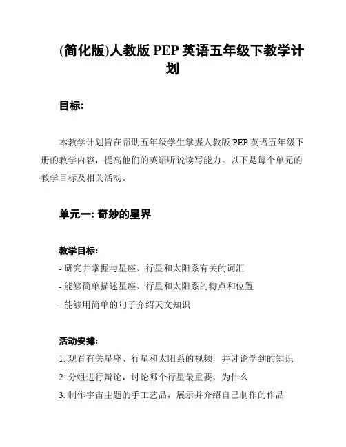(简化版)人教版PEP英语五年级下教学计划