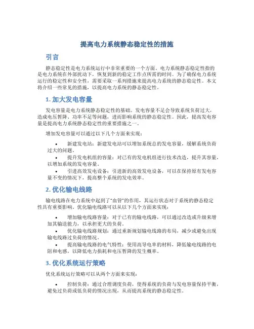 提高电力系统静态稳定性的措施