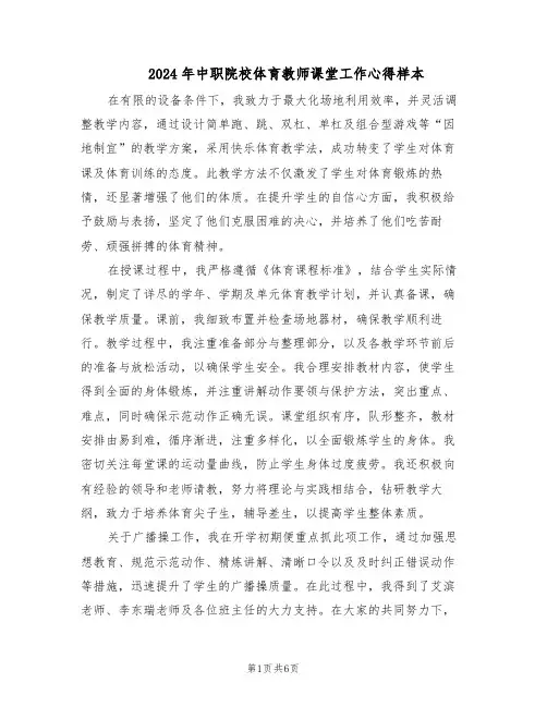 2024年中职院校体育教师课堂工作心得样本（三篇）