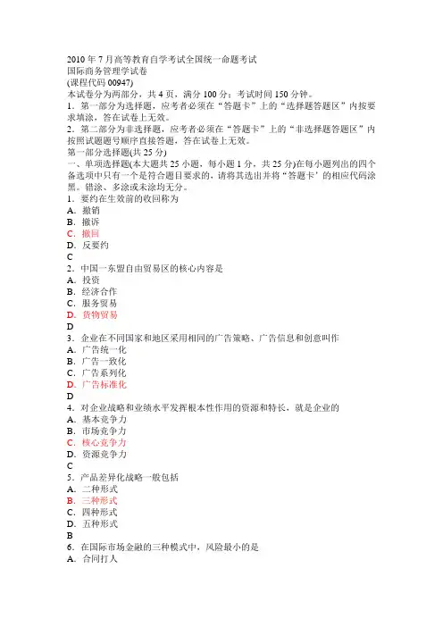 2010年7月国际商务管理学及答案
