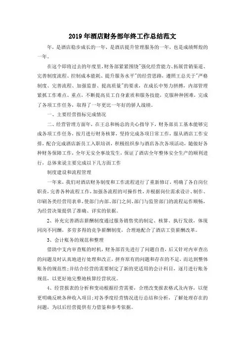 最新-2019年酒店财务部年终工作总结范文 精品