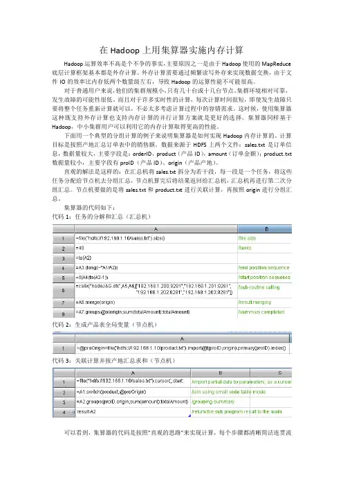 在Hadoop上用集算器实施内存计算