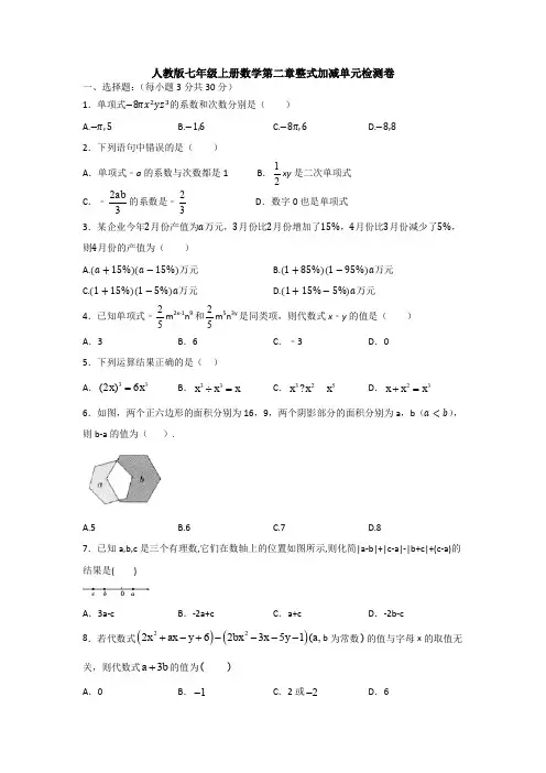 【数学试题】人教版数学七年级(上)第二章单元质量检测试卷、答案.doc