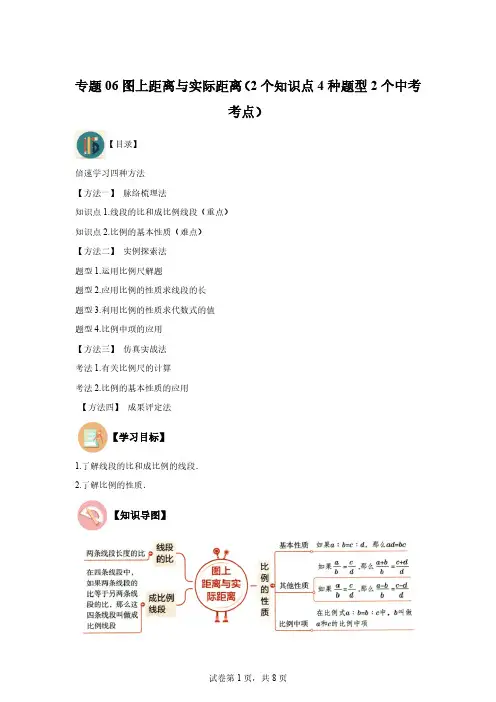 专题06图上距离与实际距离 同步学与练 (含解析)数学苏科版九年级下册