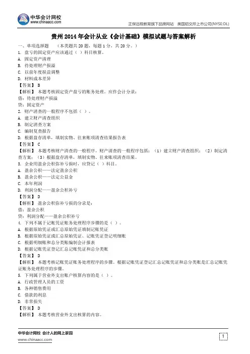 贵州2014年会计从业《会计基础》模拟试题与答案解析