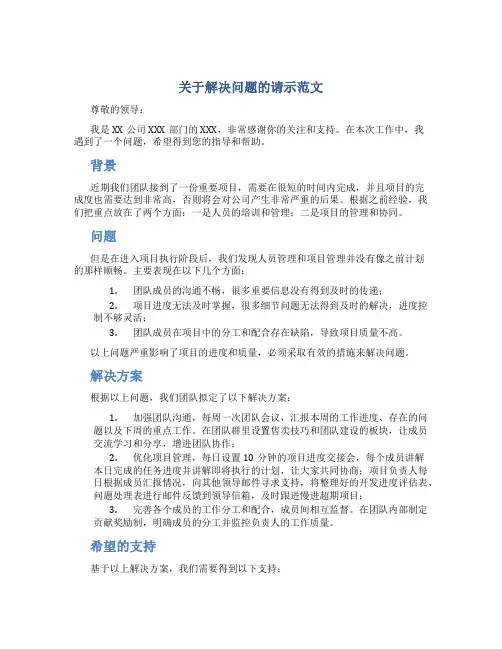 关于解决问题的请示范文