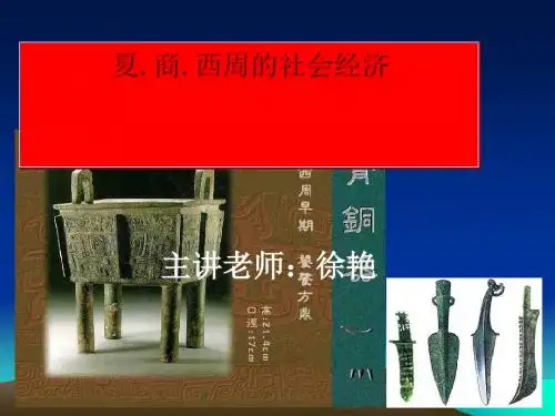 夏、商、西周的社会经济ppt5 人教版