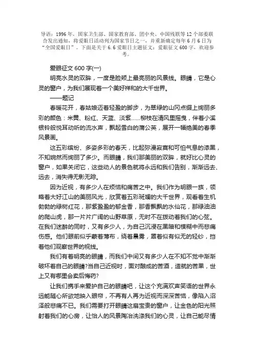 6.6爱眼日主题征文：爱眼征文600字