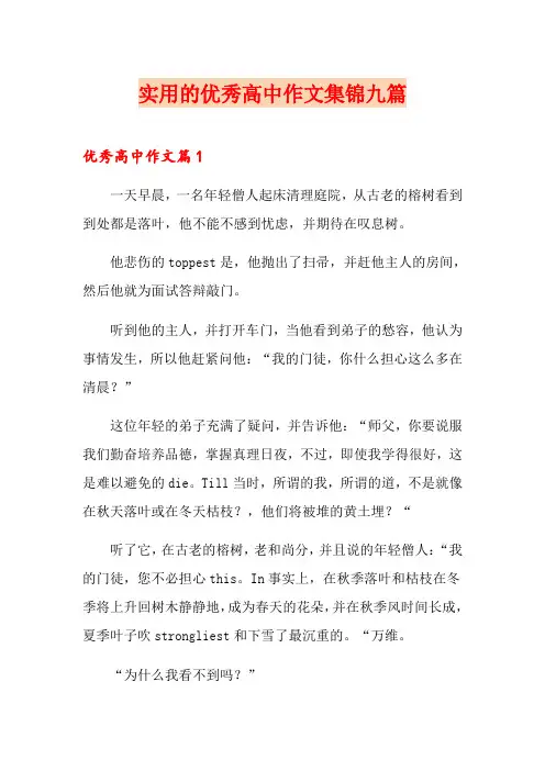 (word版)实用的优秀高中作文集锦九篇