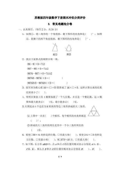 苏教版四年级数学下册期末《常见难题抢分卷》专项精选试卷 附答案