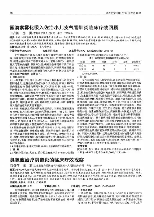 氨溴索雾化吸入佐治小儿支气管肺炎临床疗效回顾