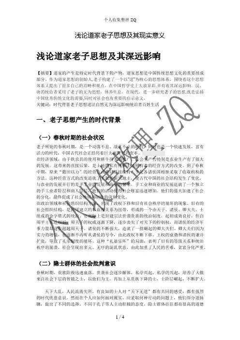 浅论道家老子思想及其现实意义