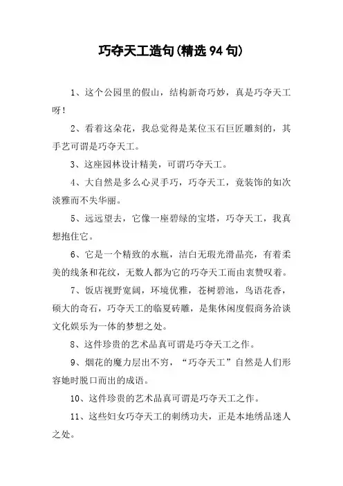 巧夺天工造句(精选94句)