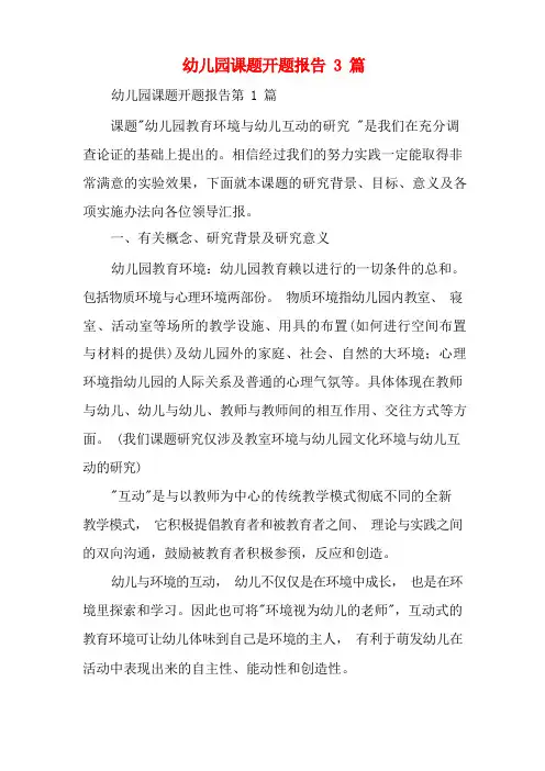 幼儿园课题开题报告3篇