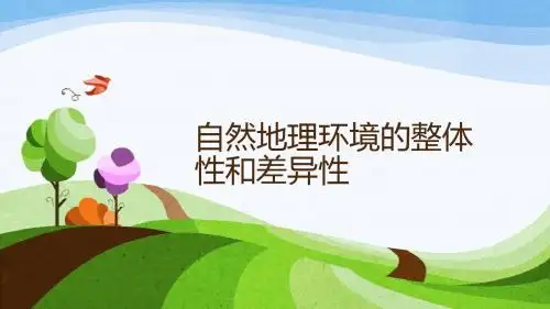 自然地理环境的整体性和差异性