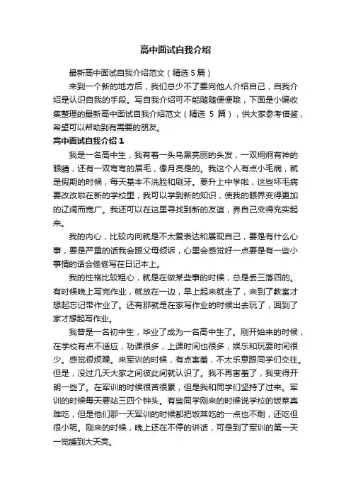 最新高中面试自我介绍范文（精选5篇）