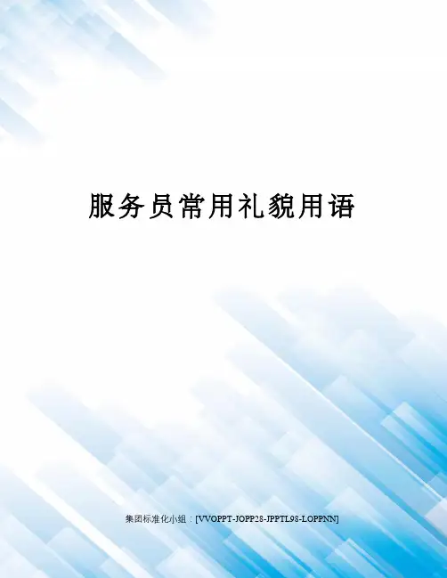 服务员常用礼貌用语修订版