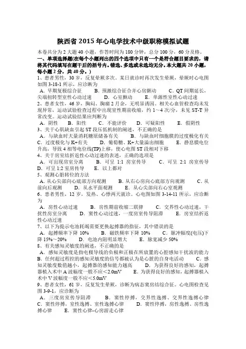 陕西省2015年心电学技术中级职称模拟试题