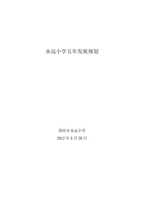 小学五年发展规划 2
