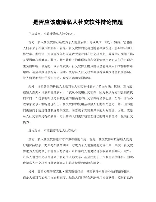 是否应该废除私人社交软件辩论辩题