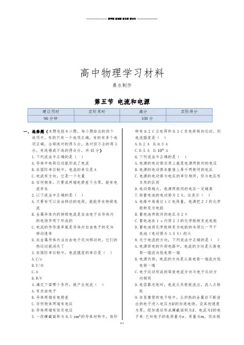 人教版高中物理选修1-1同步练测：第一章第五节电流和电源.docx