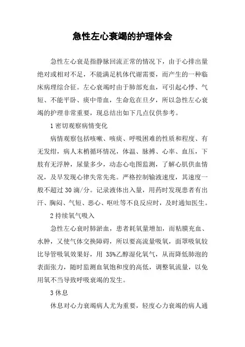 急性左心衰竭的护理体会