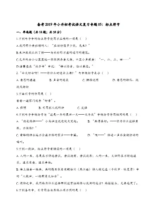 六年级下册语文试题-备考2019年小升初考试语文复习专题05：标点符号 通用版(含解析)