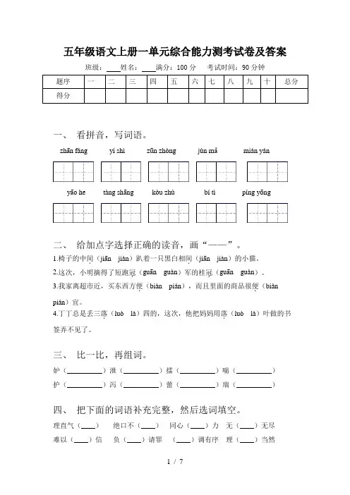 五年级语文上册一单元综合能力测考试卷及答案