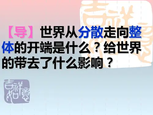 高中历史人教版必修二 第二单元 资本主义世界市场的形成和发展 复习课件(共37张PPT)