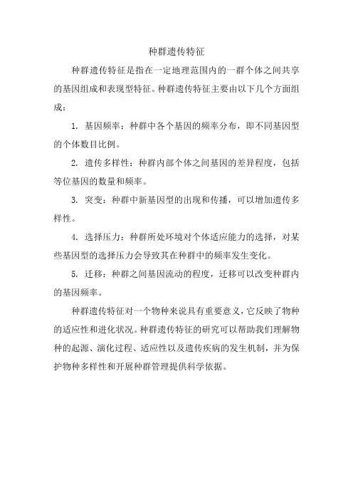 种群遗传特征