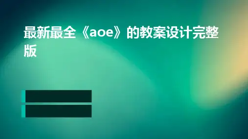 2024版最新最全《aoe》的教案设计完整版