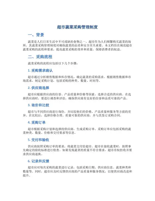 超市蔬菜采购管理制度