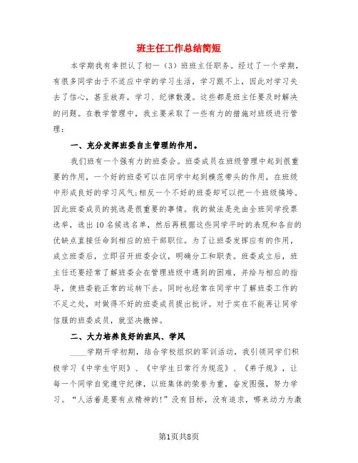 班主任工作总结简短(3篇)