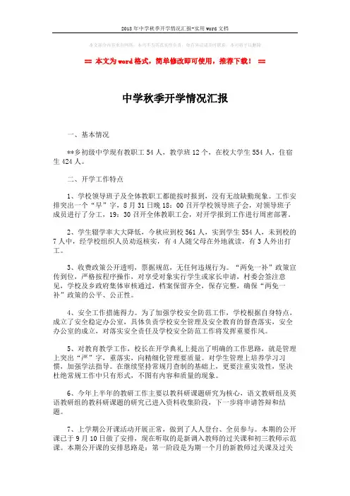 2018年中学秋季开学情况汇报-实用word文档 (2页)