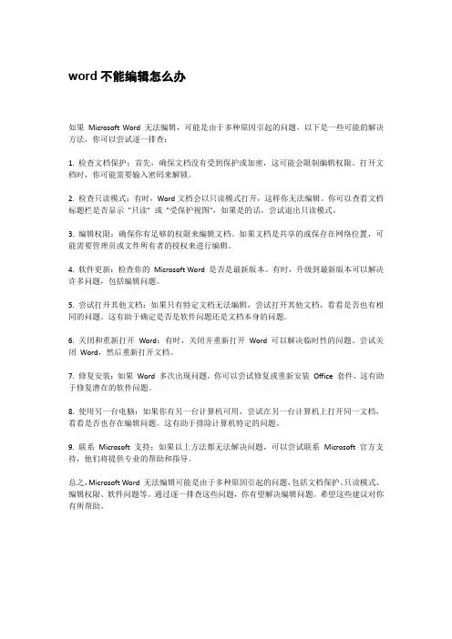 word不能编辑怎么办