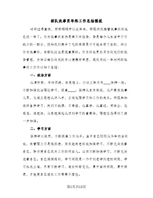 部队炊事员年终工作总结模板(五篇)