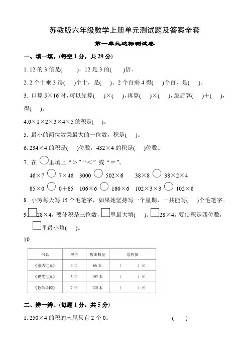最新苏教版六年级数学上册全套单元测试题及答案