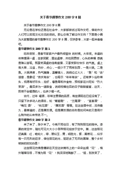 关于春节趣事作文200字8篇