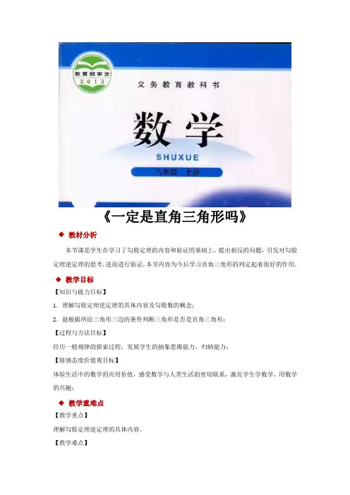 北师大版八年级数学上册教案《一定是直角三角形吗》