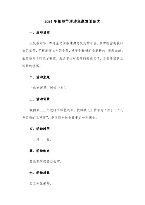 2024年教师节活动主题策划范文(2篇)