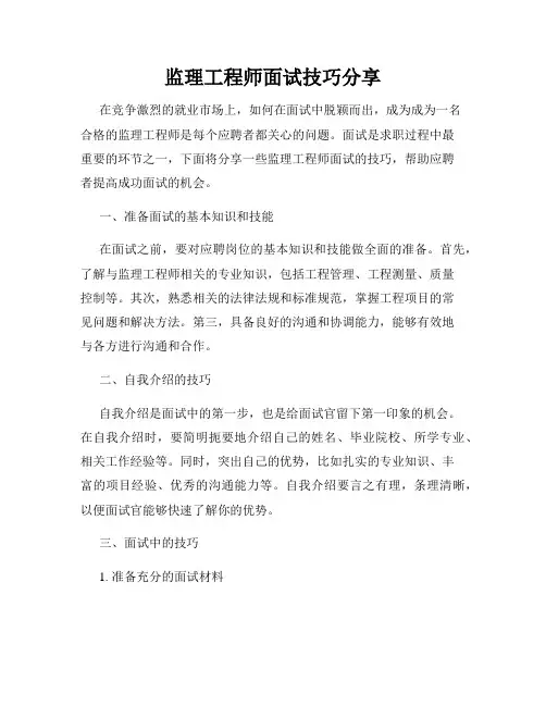 监理工程师面试技巧分享